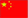 簡(jiǎn)體中文
